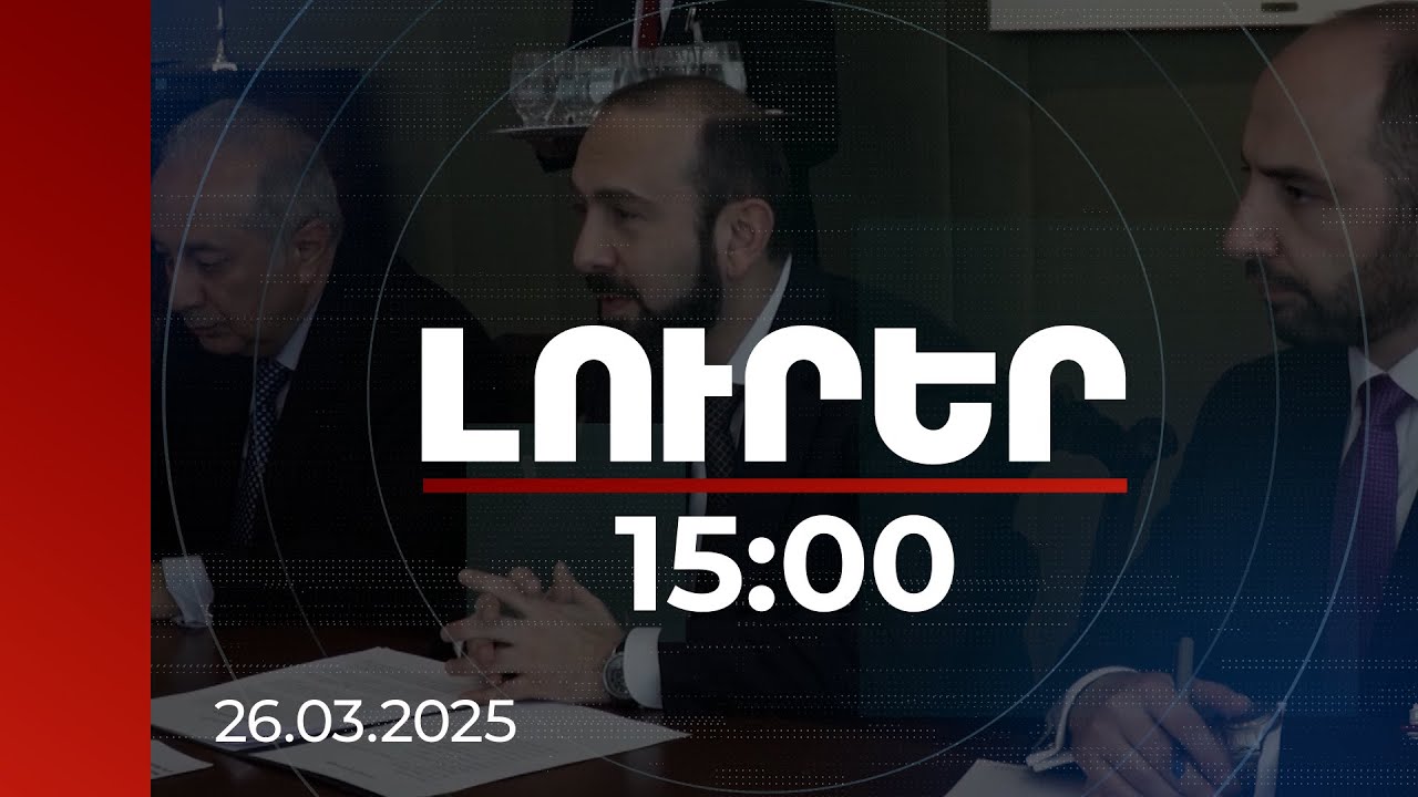 Լուրեր 15:00 | Կա դրական լուր՝ պայմանագրի նախագծի պատրաստ լինելը, բայց կա նաև մտահոգիչ լուր.Միրզոյան