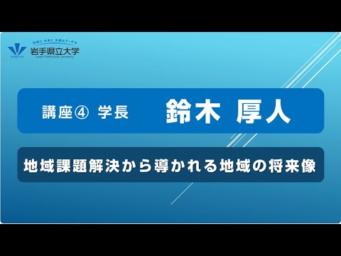 社会福祉学科 令和７年度岩手県立大学公開講座　講座④「地域課題解決から導かれる地域の将来像」（講師：岩手県立大学学長　鈴木厚人）