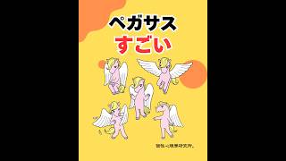 ペガサスすごい！（20260604） #ストレスフリー #自己実現  #個性心理學