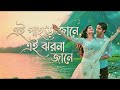 এই পাহাড় জানে এই ঝর্ণা জানে Ei Pahar Jane Tiktok Vira