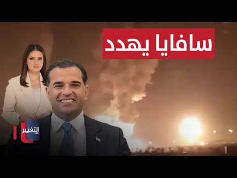 فيديو | سافايا يطلق تحذيرا ناريا لفصائل العراق | الحصاد الإخباري