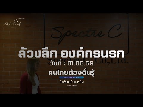 กบ มโน : ล้วงลึก องค์กรนรก