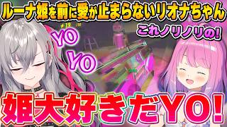 どさくさに紛れて大胆な告白をするリオナちゃん～姫リオ面白まとめ～【ハリポルーナR.E.P.O/姫森ルーナ/尾丸ポルカ/轟はじめ/響咲リオナ/ホロライブ切り抜き】