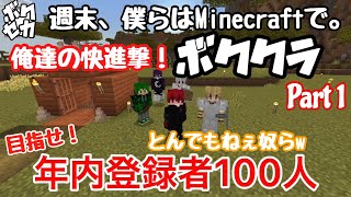 【Minecraft】週末、僕らはMinecraftで。Part1【グループ実況】