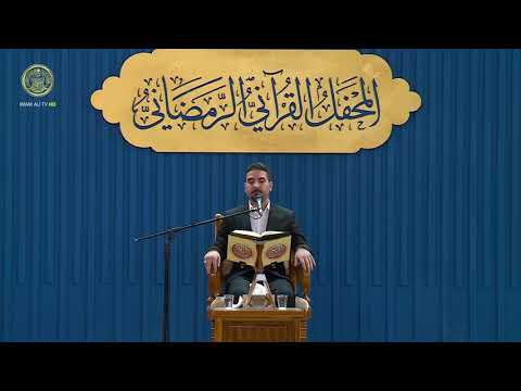 ⁣المحفل القرآني الرمضاني (2) شهر رمضان 1445 هـ
