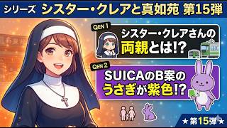 シリーズ　シスター・クレアと真如苑　第15弾　シスター・クレアさんの両親とは！？　SUICAのB案のうさぎが紫色！？