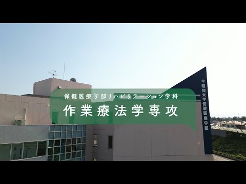 昭和大学保健医療学部「リハビリテーション学科作業療法学専攻紹介動画」2024