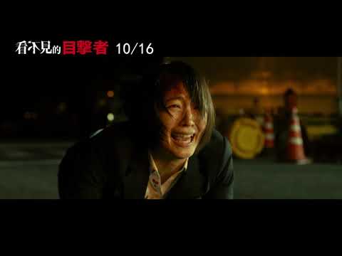 【看不見的目擊者】10月16(五) 正式預告 步步驚心