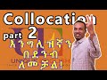 Unique English  3.Collocation part 2-  እንግሊዝኛ ለመቻል ትልቁ ምስጢር ክፍል ሁለት