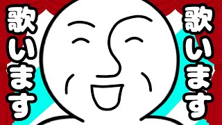 【歌枠】声が出なくなったら即終了!歌ってみた枠【__(アンダーバー)】