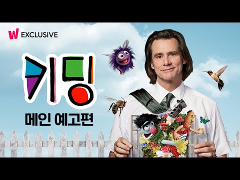 〈키딩〉 메인 예고편 독점 공개  l  미셸 공드리 & 짐 캐리  l  왓챠 익스클루시브 예고편