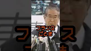 フランスごときが出しゃばるな #石原慎太郎 #政治