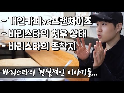 카페 알바: 프랜차이즈 vs 개인