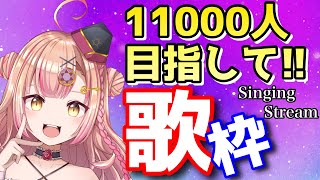 【初見さん大歓迎✨】眠れない人集まれぇええ🎶🌟歌枠！アニソン / jpop / ボカロ【新人Vtuber🔯】