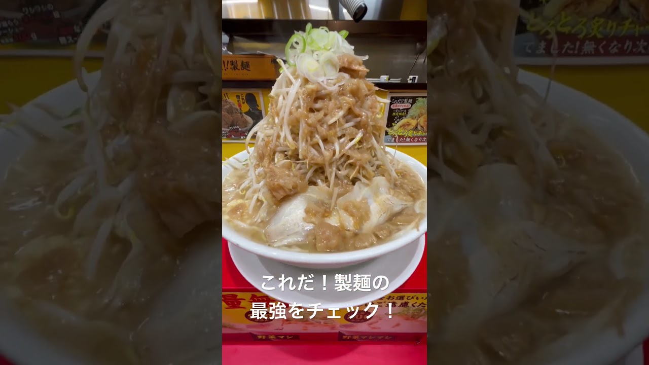 ラーメン好き集合！これだ！製麺の大胆に二郎系と呼ばれるどデカい麺を注文だ！ #ラーメン #らーめん #これだ製麺