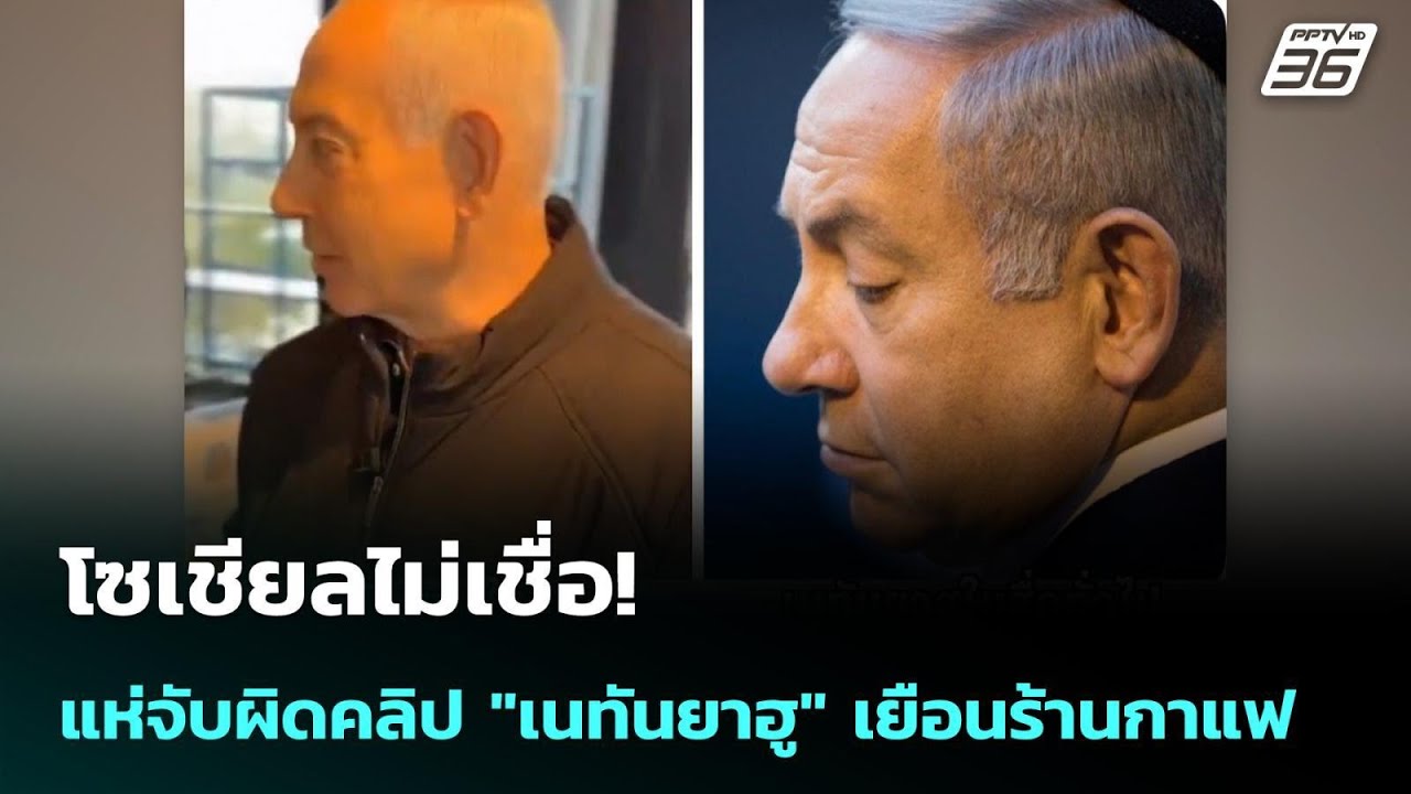 โซเชียลไม่เชื่อ! แห่จับผิดคลิป "เนทันยาฮู" เยือนร้?