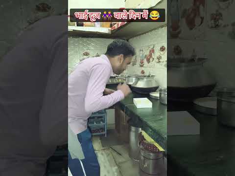 भाई दूज 2025😂 #funny #comedy #fan #shots #ytshorts #youtubeshorts #bhai #bhan #trending #video #2025