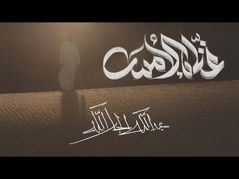 غناه الامس عبدالله الجارالله