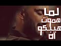 حالات واتس مهرجانات 💥2020 لما اموت هيبكو اه مودي آمين حالات واتس مهرجانات 💥2020 لما اموت هيبكو اه مودي آمين