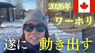 【2026年🇨🇦ワーホリ】遂に受付が始まりました！