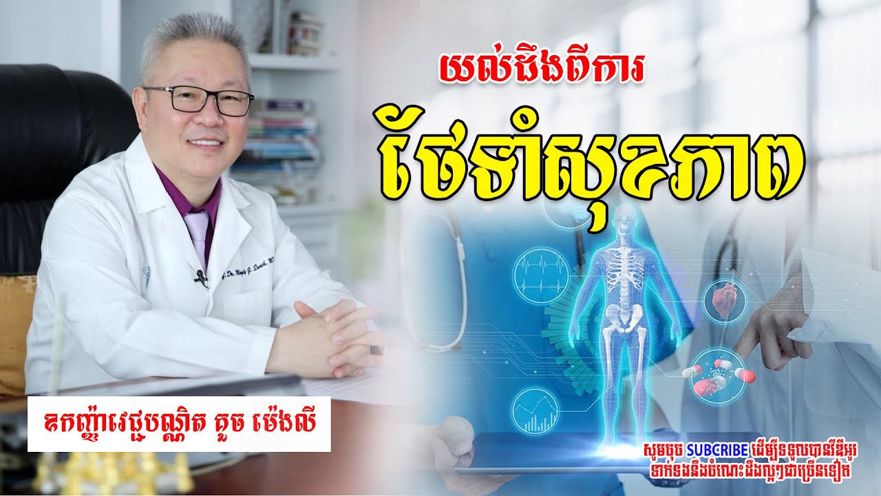 Health knowledge ចំណេះដឹងអំពីសុខភាព #learning  #goal #success #rich #hapiness