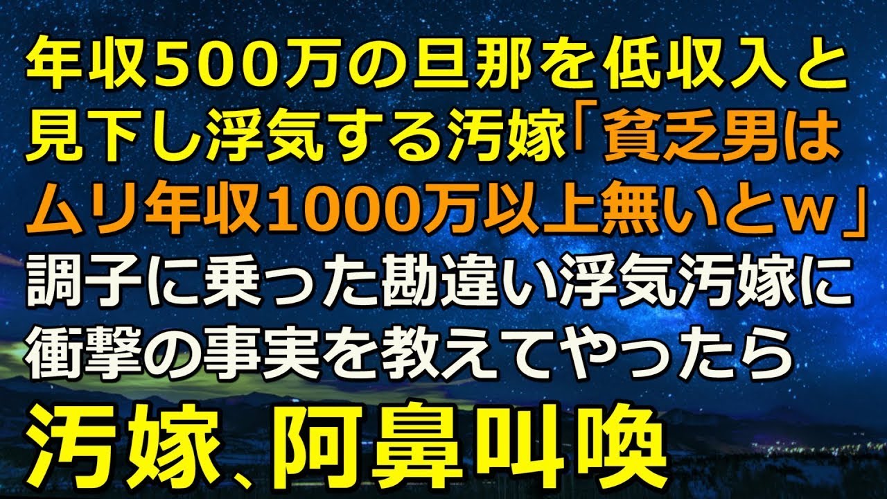 年収500万の旦那を低収入と見下し浮気する汚嫁「貧乏男なんてムリ年収1000万以上無いとｗ」→調子に乗った勘違い浮気汚嫁に衝撃の事実を教えてやったら汚嫁阿鼻叫喚   ｗ