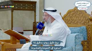 3364 - بيع دقيق ربوي بدقيق إذا استويا في النعومة والخشونة - عثمان الخميس