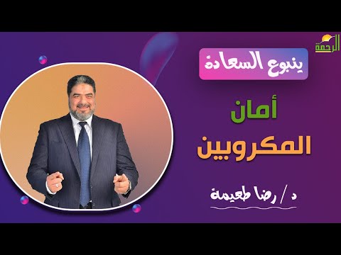 أمان المكروبين || برنامج ينبوع السعادة مع د: رضا طعيمة