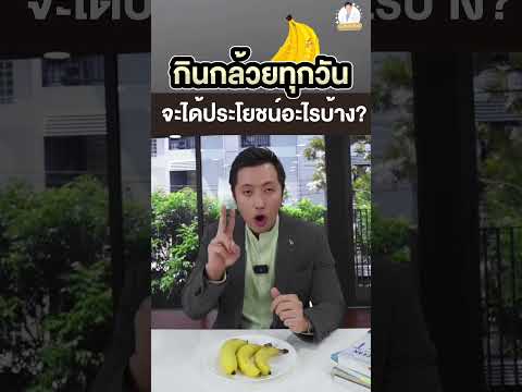 กินกล้วยทุกวัน จะได้ประโยชน์อะไรบ้าง?