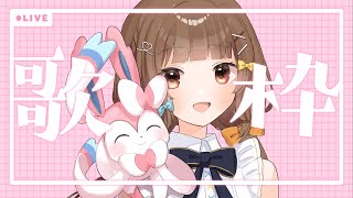 【#歌枠】配信できてる？？🍠Singing Stream🍠【Vtuber】