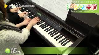 Download lagu 風笛 / 大島 ミチル : ピアノ(連弾) / 中級 mp3 Download lagu 風笛 / 大島 ミチル : ピアノ(連弾) / 中級 mp3