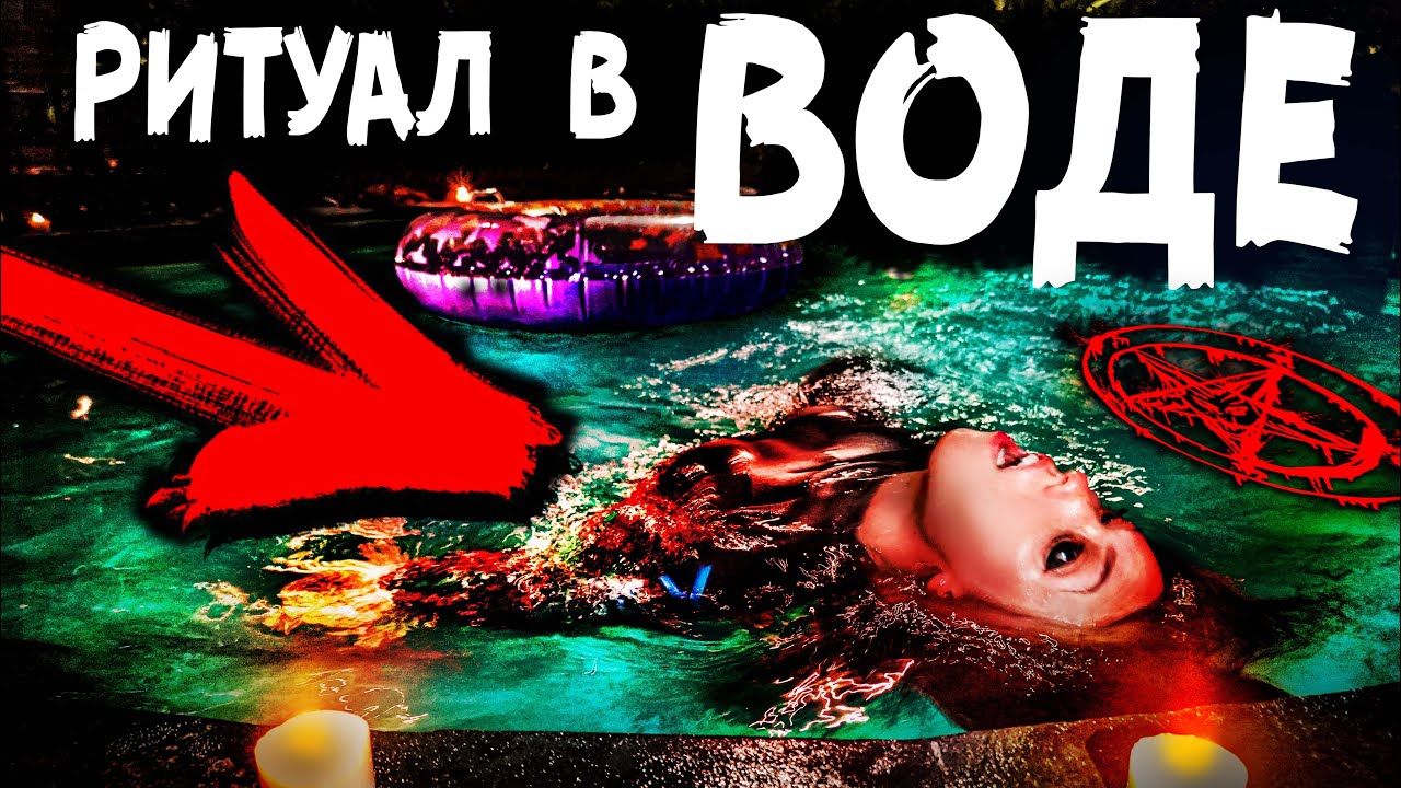 НОЧЬ В БАССЕЙНЕ ПРИЗРАК В ВОДЕ СТРАШНЫЙ РИТУАЛ 24 ЧАСА ЧТОБЫ ВЫЖИТЬ МИСТИЧЕСКИЙ КВЕСТ