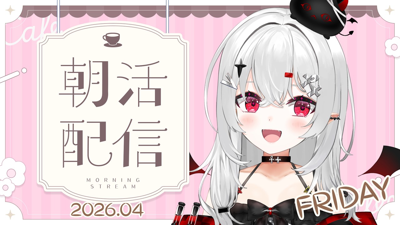 【 #朝活 #雑談 】4/3金曜日！おはよきゅ！今週も終わる！えらい！！【 #新人vtuber / #宵吸あけル 】
