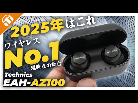 【桁違い】Technics EAH-AZ100 実機レビュー！EAH-AZ80と比較してみた！【磁性流体ドライバー搭載・最強のワイヤレスイヤホンなのでは？】