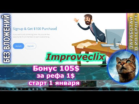 НЕ ПЛАТИТ!!!!!!!!!!!!!improveclix - Новый букс 105$ за регистрацию ( БЕЗ ВЛОЖЕНИЙ )