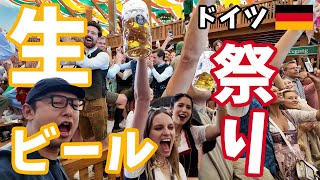 去年もオクトーバーフェストは凄かった！年に1度ドイツのミュンヘンで開催される世界的なビール祭りで、3日連続地元民や観光客たちと昼夜問わずビールを飲みまくり【ドイツ・ミュンヘン／2024年】