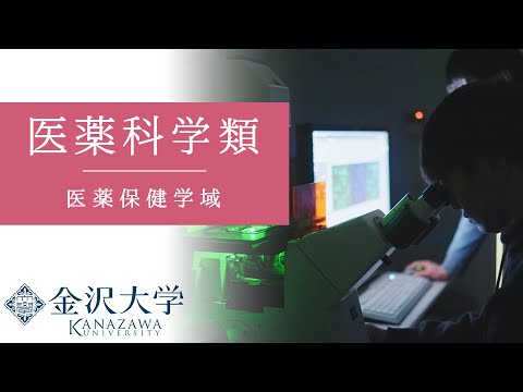 金沢大学 医薬保健学域 医薬科学類 PRムービー