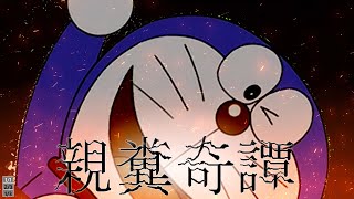 【音mad】親糞奇譚