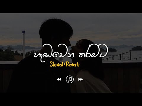 Handawena Tharamata - හැඬවෙන තරමට (Slowed+Reverb)