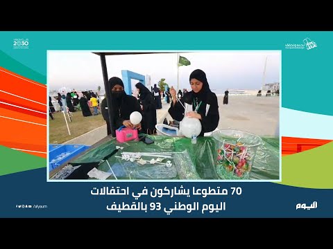 فيديو.. 70 متطوعًا يشاركون في احتفالات اليوم الوطني بالقطيف