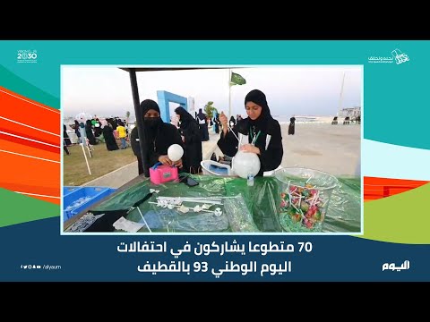 70 متطوعًا يشاركون في احتفالات اليوم الوطني بالقطيف - اليوم
