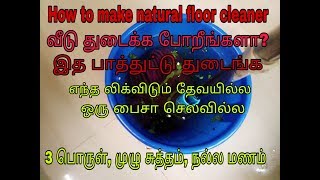 தரை துடைக்க செலவே இல்லாத சூப்பர் ஐடியா/How to clean floor without liquid/How to make floor cleaner
