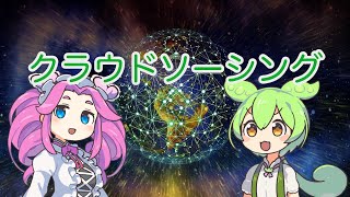 【ずんだもん解説】クラウドソーシングについて