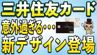 三井住友カードより意外すぎる新デザイン
