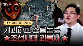 Download lagu 광해군도 악귀가 두려워 의식을 치르면서 입궁했다? 조선시대 극강 공포와 두려움을 일으킨 괴물과 퇴치법 [역사읽어드립니다 풀버전] | 곽재식 작가 mp3