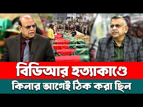 বিডিআর হত্যাকাণ্ডে কিলার আগেই ঠিক করা ছিল || | BDR Bidroho | Pilkhana Tragedy || Talk Show ||  Znews