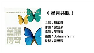 (伴唱MMO版)《星月共眠》- 羅敏莊