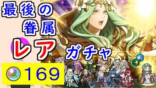 【FEH_1524】「 最後の眷属 レア 」ガチャ引いてく！　レア　伝承レア　ファイアーエムブレム風花雪月　伝承英雄　【 ファイアーエムブレムヒーローズ 】