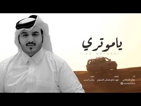 يا موتري صالح الخزماني