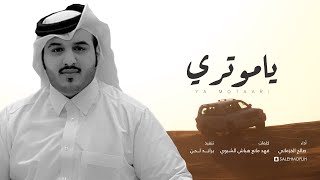 كلمات اغنية يا موتري صالح الخزماني